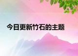 今日更新竹石的主题