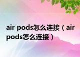 air pods怎么连接（air pods怎么连接）