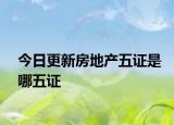 今日更新房地产五证是哪五证