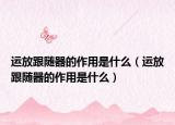 运放跟随器的作用是什么（运放跟随器的作用是什么）