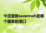 今日更新savannah是哪个国家的港口