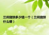 兰州烧饼多少钱一个（兰州烧饼什么梗）