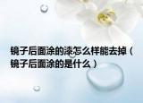 镜子后面涂的漆怎么样能去掉（镜子后面涂的是什么）