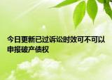 今日更新已过诉讼时效可不可以申报破产债权