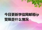 今日更新学信网邮箱ip受限是什么情况
