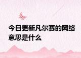 今日更新凡尔赛的网络意思是什么