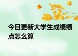 今日更新大学生成绩绩点怎么算