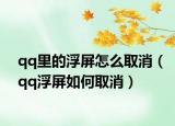 qq里的浮屏怎么取消（qq浮屏如何取消）