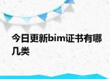 今日更新bim证书有哪几类