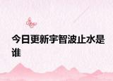 今日更新宇智波止水是谁