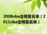 2008nba全明星名单（2011nba全明星名单）