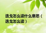 迭戈怎么读什么意思（迭戈怎么读）