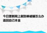 今日更新网上刷到单被骗怎么办追回自己本金