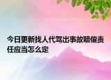 今日更新找人代驾出事故赔偿责任应当怎么定