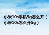 小米10s手机5g怎么开（小米10s怎么开5g）