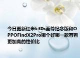 今日更新红米k30s至尊纪念版和OPPOFindX2Pro哪个好哪一款有着更加高的性价比