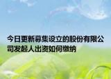 今日更新募集设立的股份有限公司发起人出资如何缴纳