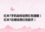 红米7手机如何设置红包提醒（红米7在哪设置红包助手）