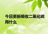 今日更新吸收二氧化硫用什么