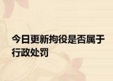 今日更新拘役是否属于行政处罚