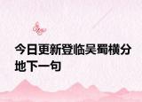 今日更新登临吴蜀横分地下一句