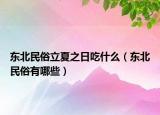 东北民俗立夏之日吃什么（东北民俗有哪些）