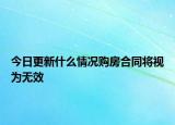 今日更新什么情况购房合同将视为无效