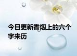 今日更新香烟上的六个字来历
