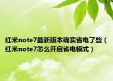 红米note7最新版本确实省电了些（红米note7怎么开启省电模式）