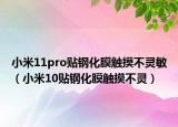 小米11pro贴钢化膜触摸不灵敏（小米10贴钢化膜触摸不灵）