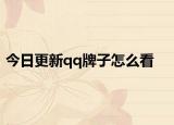 今日更新qq牌子怎么看