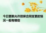 今日更新允许担保合同变更的情况一般有哪些