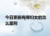 今日更新侮辱妇女的怎么量刑