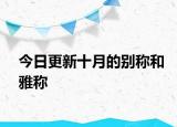 今日更新十月的别称和雅称