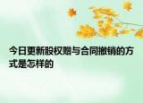 今日更新股权赠与合同撤销的方式是怎样的