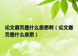 论文扉页是什么意思啊（论文扉页是什么意思）