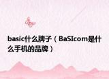 basic什么牌子（BaSIcom是什么手机的品牌）