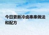 今日更新冷卤串串做法和配方