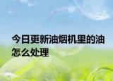 今日更新油烟机里的油怎么处理