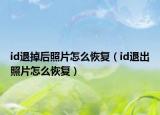 id退掉后照片怎么恢复（id退出照片怎么恢复）