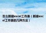 怎么新建excel工作表（新建excel工作表的几种方法）