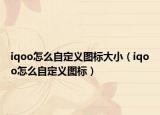 iqoo怎么自定义图标大小（iqoo怎么自定义图标）