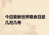 今日更新世界粮食日是几月几号