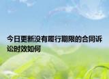今日更新没有履行期限的合同诉讼时效如何