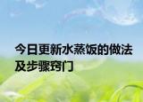 今日更新水蒸饭的做法及步骤窍门