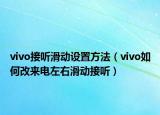 vivo接听滑动设置方法（vivo如何改来电左右滑动接听）