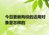 今日更新拘役的适用对象是怎样的