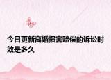 今日更新离婚损害赔偿的诉讼时效是多久