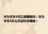 华为手环4可以测睡眠吗（华为手环4怎么开启科学睡眠）