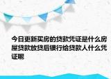 今日更新买房的贷款凭证是什么房屋贷款放贷后银行给贷款人什么凭证呢